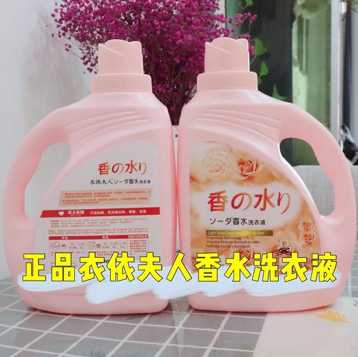 ★衣依夫人香の水洗衣液组合 商品图1