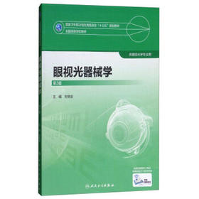 眼视光器械学（第3版）