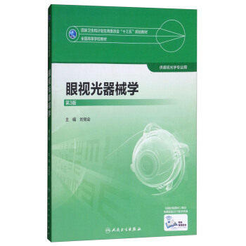 眼视光器械学（第3版） 商品图0