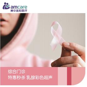 乳腺彩色超声 特惠秒杀