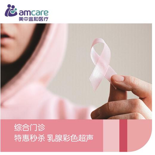 乳腺彩色超声 特惠秒杀 商品图0