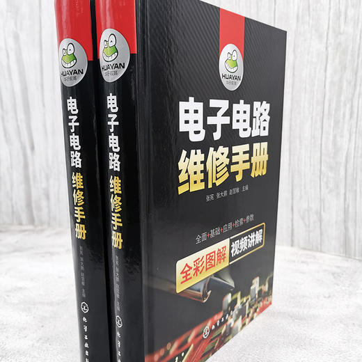 电子电路维修手册 张宪 张大鹏 赵慧敏 电子元器件检测电子电路识读方法电子电路维修技能电子电路维修常用资料书籍 商品图3