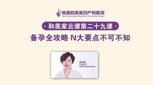第29课：备孕全攻略 商品图0