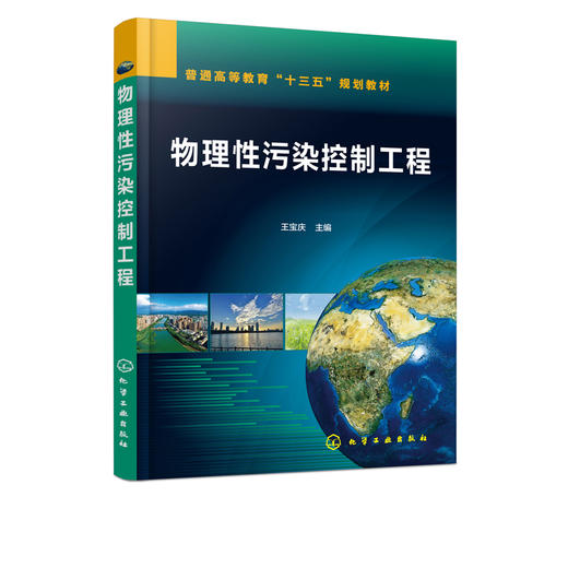 物理性污染控制工程 王宝庆 普通高等教育十三五规划教材 高等院校环境工程 环境科学 环境生态工程等专业本科生教材 大学教材书籍 商品图5