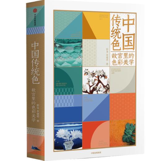 中国传统色：故宫里的色彩美学 郭浩 李健明 著 中国色彩文化传承 古典中国的文化 手绘故宫文物 传统文化 中信出版社图书 正版 商品图6