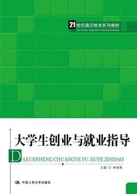 大学生创业与就业指导 林瑞青 中国人民大学出版 9787300218113