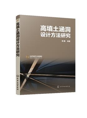 高填土涵洞设计方法研究 范鹤 高填土涵洞设计书籍高填土涵洞土压力计算填土土层位移场涵洞结构应力场预测高填土涵洞数值模拟研究
