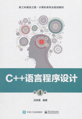 C++语言程序设计 第4版 吕凤翥  电子工业出版社 9787121340901