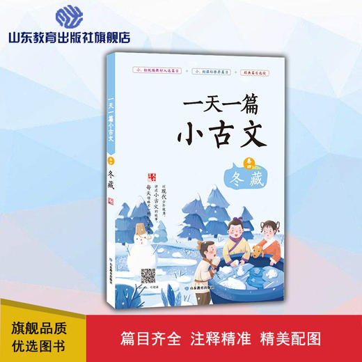 冬藏  一天一篇小古文 商品图0