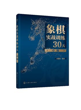 象棋实战训练30天 中级 刘锦祺 象棋棋谱入门书籍大全杀法残局开局中局盲棋记忆专项强化训练象棋战术精解分类战术提高书籍