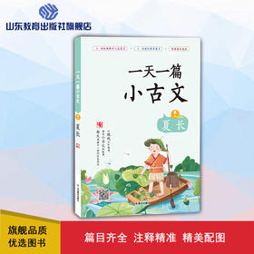 夏长 一天一篇小古文