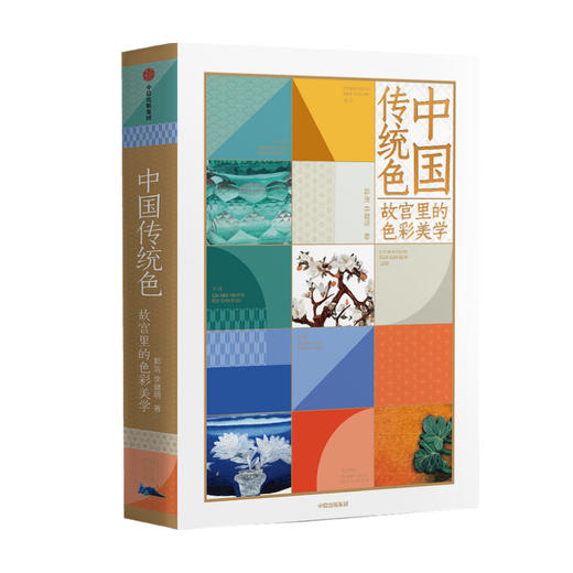 中国传统色：故宫里的色彩美学 郭浩 李健明 著 中国色彩文化传承 古典中国的文化 手绘故宫文物 传统文化 中信出版社图书 正版 商品图4