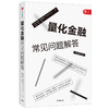 量化金融常见问题解答 保罗威尔莫特 著 经济理论 量化金融入门 投资者 给从业者的量化交易工具书 中信出版社图书 正版 商品缩略图1