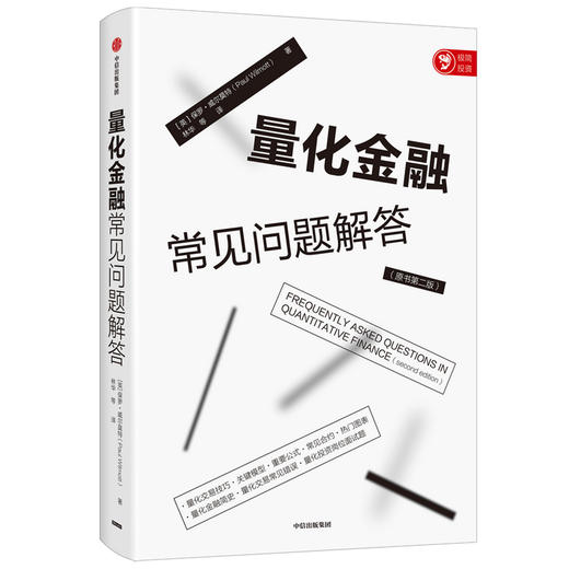 量化金融常见问题解答 保罗威尔莫特 著 经济理论 量化金融入门 投资者 给从业者的量化交易工具书 中信出版社图书 正版 商品图1