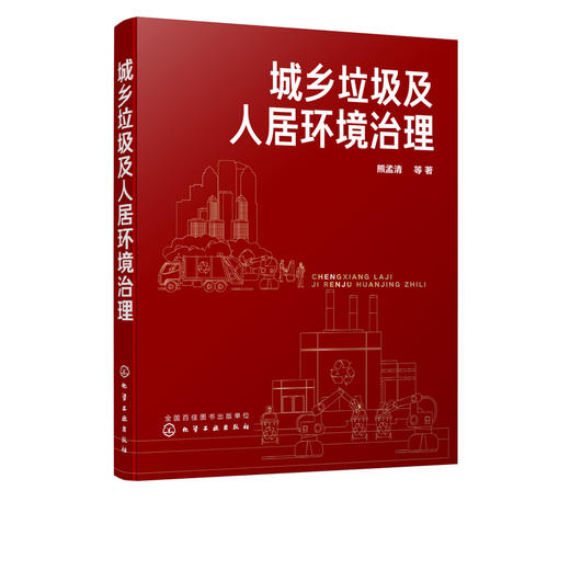 城乡垃圾及人居环境治理 熊孟清 商品图5
