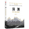 【10月官微重点书单】预测：洪灏的经济、周期与市场泡沫判断 洪灏 著   高善文、李迅雷、刘煜辉、重磅推荐 金融投资 中信出版社 正版 商品缩略图2