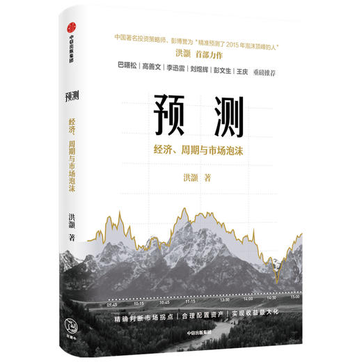 【10月官微重点书单】预测：洪灏的经济、周期与市场泡沫判断 洪灏 著   高善文、李迅雷、刘煜辉、重磅推荐 金融投资 中信出版社 正版 商品图2