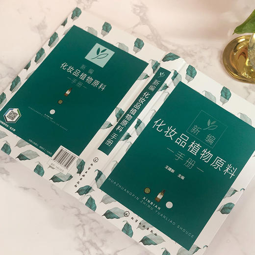 新编化妆品植物原料手册（天然化妆品配方设计书籍 ） 商品图2