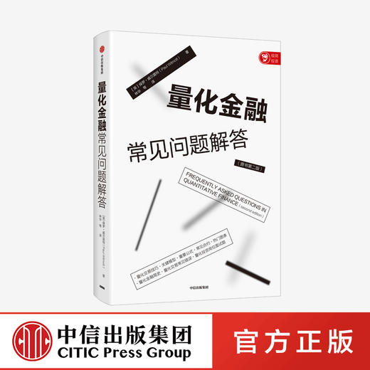 量化金融常见问题解答 保罗威尔莫特 著 经济理论 量化金融入门 投资者 给从业者的量化交易工具书 中信出版社图书 正版 商品图0