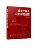城乡垃圾及人居环境治理 熊孟清 商品缩略图0