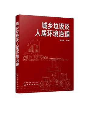 城乡垃圾及人居环境治理 熊孟清