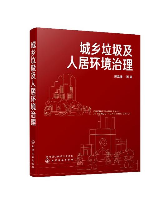 城乡垃圾及人居环境治理 熊孟清 商品图0