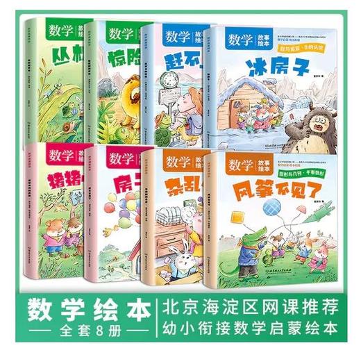 好玩的数学故事绘本（全8册）3-8岁 故事书数学启蒙幼小衔接教材神奇趣味 商品图1