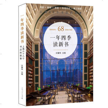 一年四季读新书:上海68个书店的故事 汪耀华 商品图0