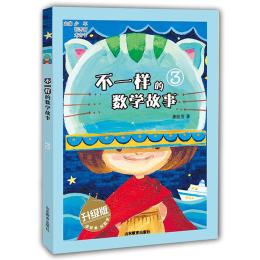 不一样的数学故事3升级版全彩图文升级版 儿童读物 正品 故事小学生课外书科普图书 商品图0