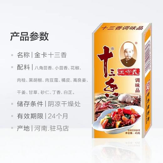 王守义金卡十三香（新包装）   45g/盒 商品图3
