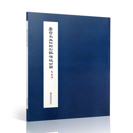 唐写本王仁昫刊谬补缺切韵 (影印本) 唐吴彩鸾书唐韵 商品图0