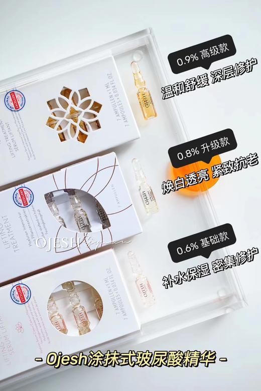 OJESH欧娅诗经典款涂抹式玻尿酸精华液0.6浓度【7支装/盒】 商品图2