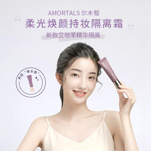 【门店直发】AMORTALS尔木萄 柔光焕颜持妆隔离霜 30ml 商品图5
