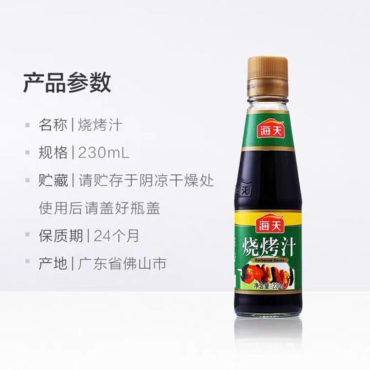 海天烧烤汁230ml*1瓶 家用牛排蘸酱卤味叉烧汁腌制酱料烧烤肉专用 商品图3