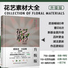 花艺素材大全升级版 陈根旺著 零基础学花艺插花素材大全教材书 花艺师书籍 商品缩略图1