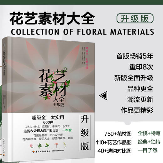 花艺素材大全升级版 陈根旺著 零基础学花艺插花素材大全教材书 花艺师书籍 商品图1