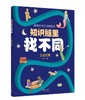 《知识链里找不同》（全四册） 商品缩略图3