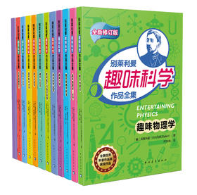 别莱利曼趣味科学作品全集 全新修订版 全套共11册