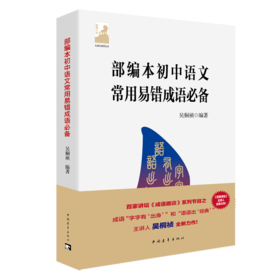 部编本初中语文常用易错成语必备