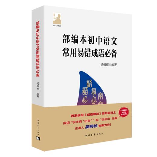 部编本初中语文常用易错成语必备 商品图0