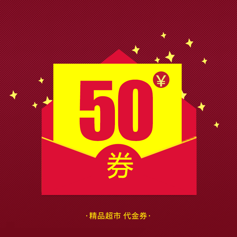 精品超市-电子消费券50元