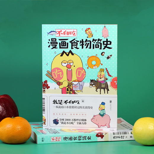 不白吃漫画食物简史 我是不白吃 2600万人都在看的美食科普！火爆全网的漫画作品集！ 商品图3