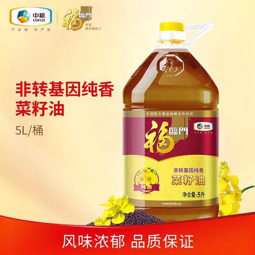 福临门纯正菜籽油5L 商品图0