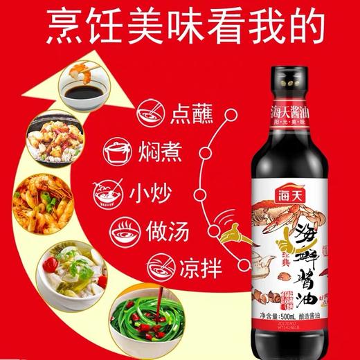 海天海鲜酱油500ml*1瓶家用厨房美味生抽炒菜火锅蘸料调料调味料 商品图2