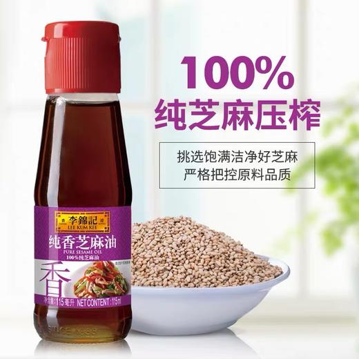 李锦记纯香芝麻油115ml/瓶小瓶调味香油炒菜凉拌白芝麻油香油家用 商品图0