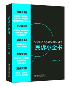 《民诉小全书》定价：40.00元 作者：刘哲玮  编
