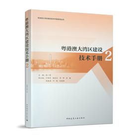 粤港澳大湾区建设技术手册2