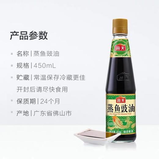 海天蒸鱼豉油450ml*1瓶家用装清蒸鱼海鲜炒饭剁椒鱼头调味品酱油 商品图3