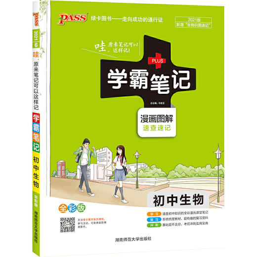 2021版学霸笔记初中生物基础知识通用版全彩版初一初二初三中考教辅工具书 商品图0
