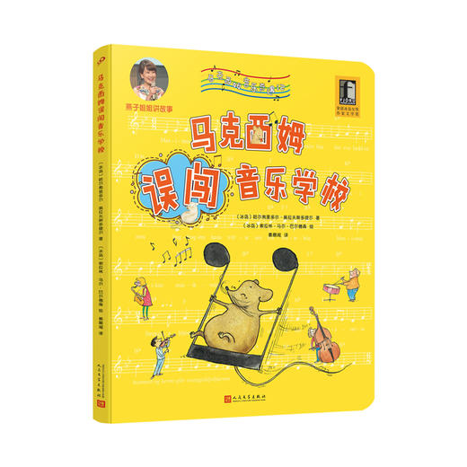 马克西姆误闯音乐学校 马克西姆音乐奇遇记 全沉浸式音乐绘本 爱心责任感培养启蒙卡通绘本3000572 商品图1